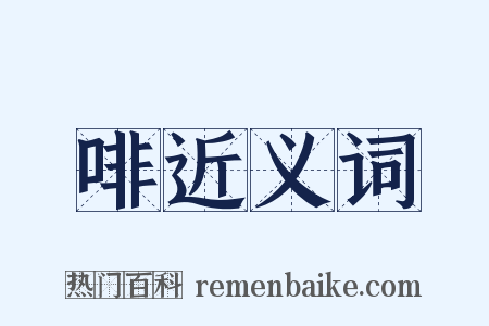 啡近义词是什么意思的图片